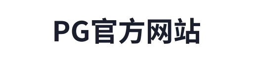 PG官方网站